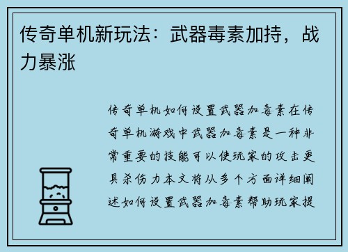 传奇单机新玩法：武器毒素加持，战力暴涨