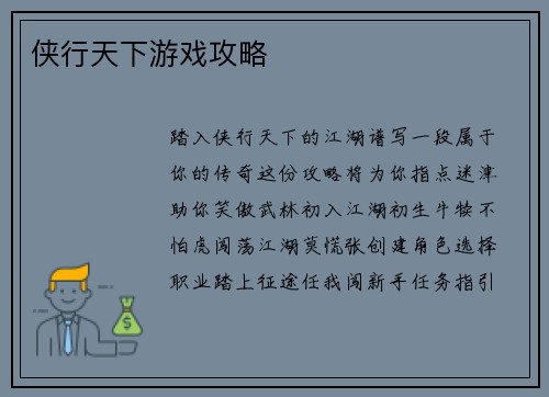 侠行天下游戏攻略
