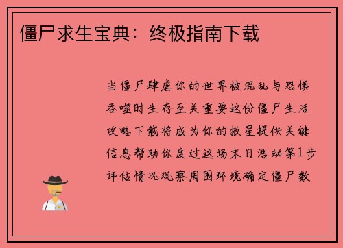 僵尸求生宝典：终极指南下载