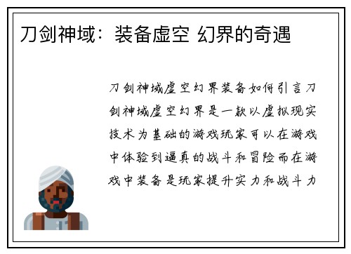 刀剑神域：装备虚空 幻界的奇遇