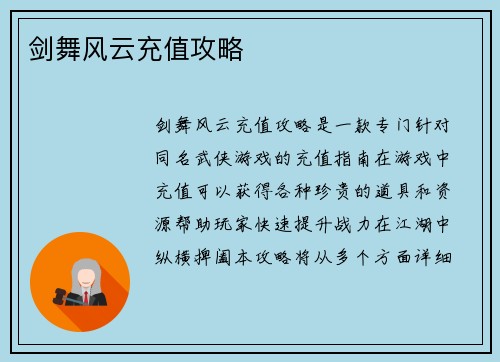 剑舞风云充值攻略