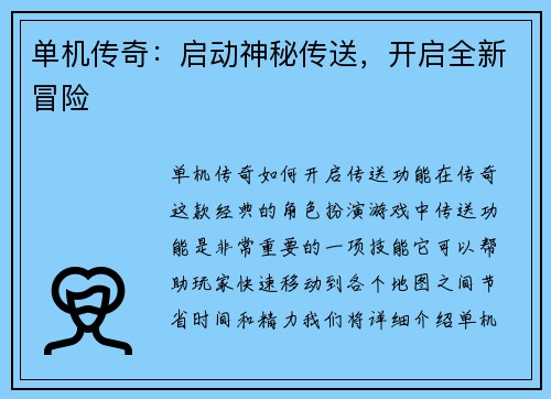 单机传奇：启动神秘传送，开启全新冒险