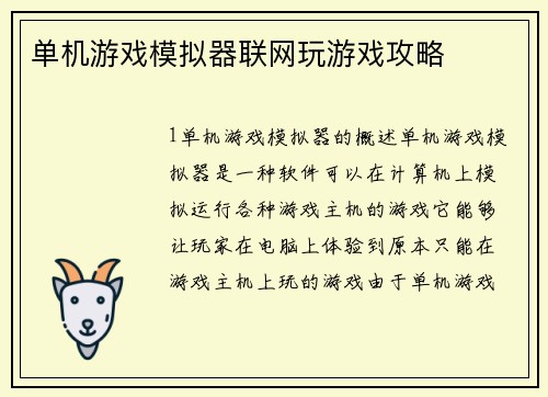 单机游戏模拟器联网玩游戏攻略