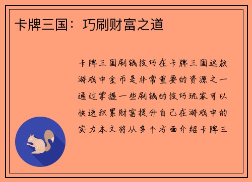 卡牌三国：巧刷财富之道