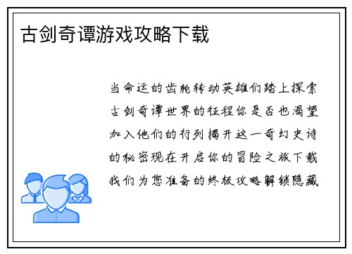 古剑奇谭游戏攻略下载