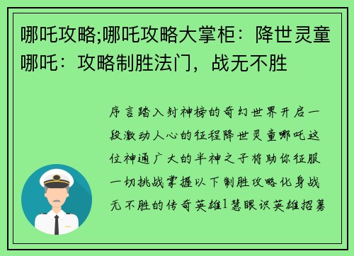 哪吒攻略;哪吒攻略大掌柜：降世灵童哪吒：攻略制胜法门，战无不胜