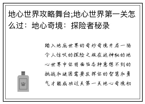 地心世界攻略舞台;地心世界第一关怎么过：地心奇境：探险者秘录
