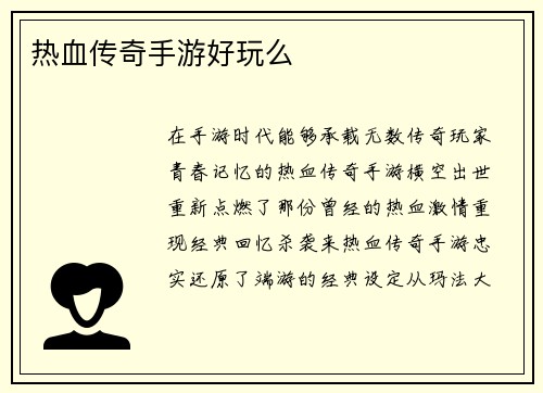 热血传奇手游好玩么