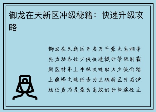 御龙在天新区冲级秘籍：快速升级攻略