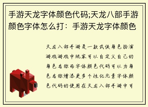 手游天龙字体颜色代码;天龙八部手游颜色字体怎么打：手游天龙字体颜色代码：打造百变酷炫ID