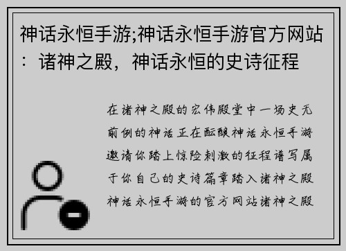 神话永恒手游;神话永恒手游官方网站：诸神之殿，神话永恒的史诗征程