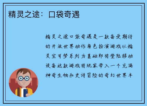 精灵之途：口袋奇遇