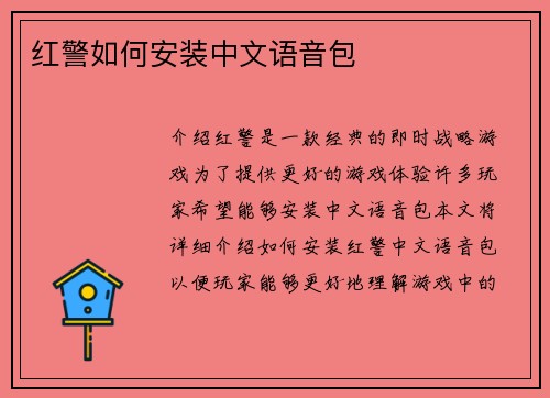 红警如何安装中文语音包
