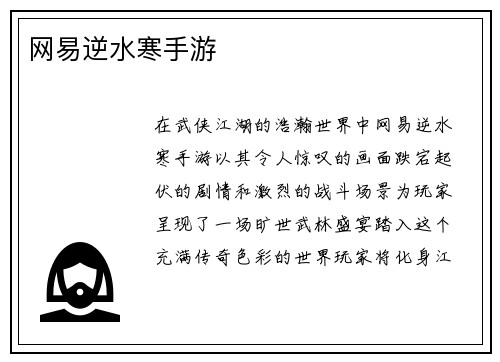 网易逆水寒手游