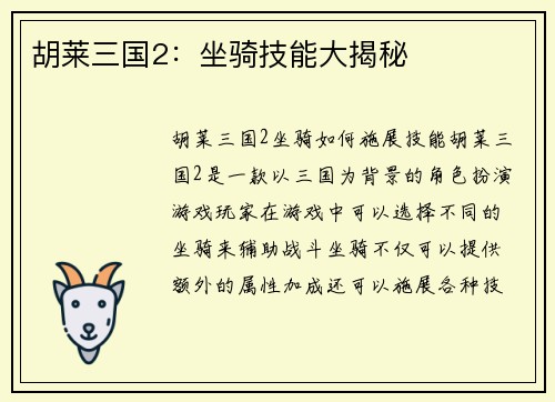 胡莱三国2：坐骑技能大揭秘
