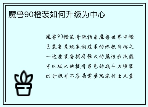 魔兽90橙装如何升级为中心
