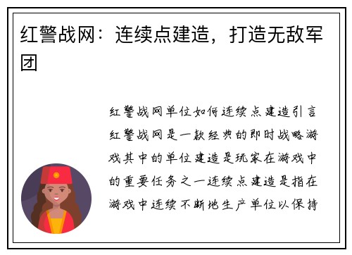 红警战网：连续点建造，打造无敌军团