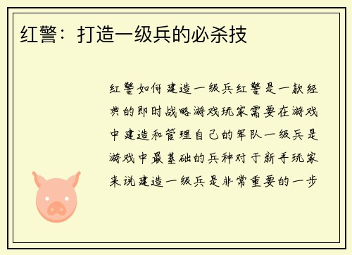红警：打造一级兵的必杀技