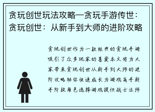 贪玩创世玩法攻略—贪玩手游传世：贪玩创世：从新手到大师的进阶攻略