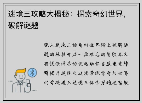 迷境三攻略大揭秘：探索奇幻世界，破解谜题