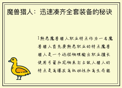 魔兽猎人：迅速凑齐全套装备的秘诀