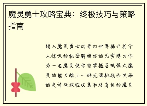 魔灵勇士攻略宝典：终极技巧与策略指南