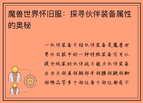 魔兽世界怀旧服：探寻伙伴装备属性的奥秘