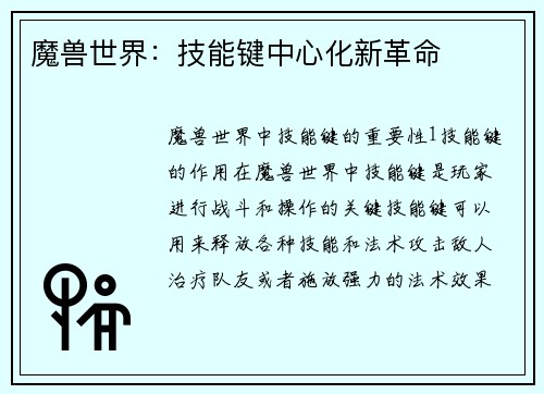 魔兽世界：技能键中心化新革命