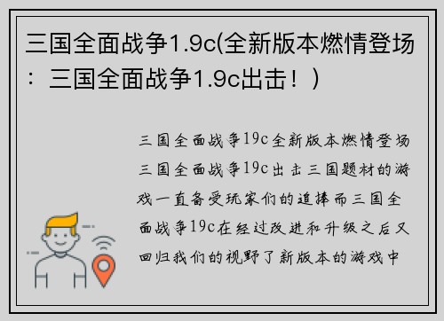 三国全面战争1.9c(全新版本燃情登场：三国全面战争1.9c出击！)