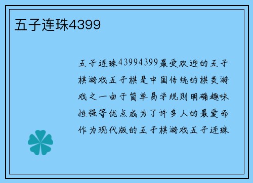 五子连珠4399