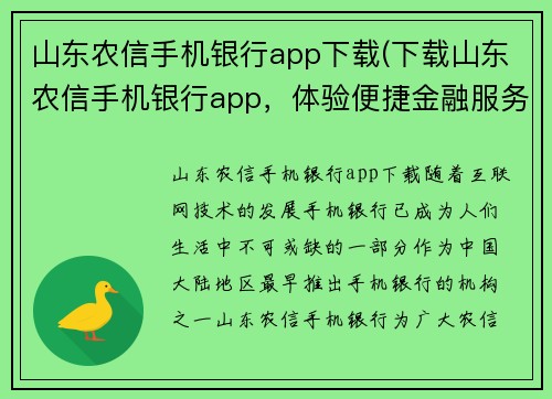 山东农信手机银行app下载(下载山东农信手机银行app，体验便捷金融服务)